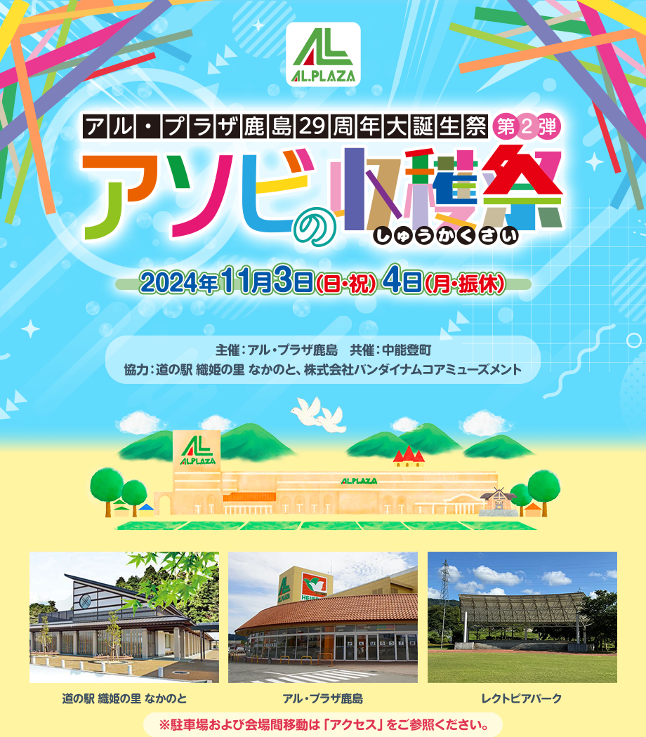 アソビの収穫祭｜アルプラザ鹿島店29周年祭【第2弾】